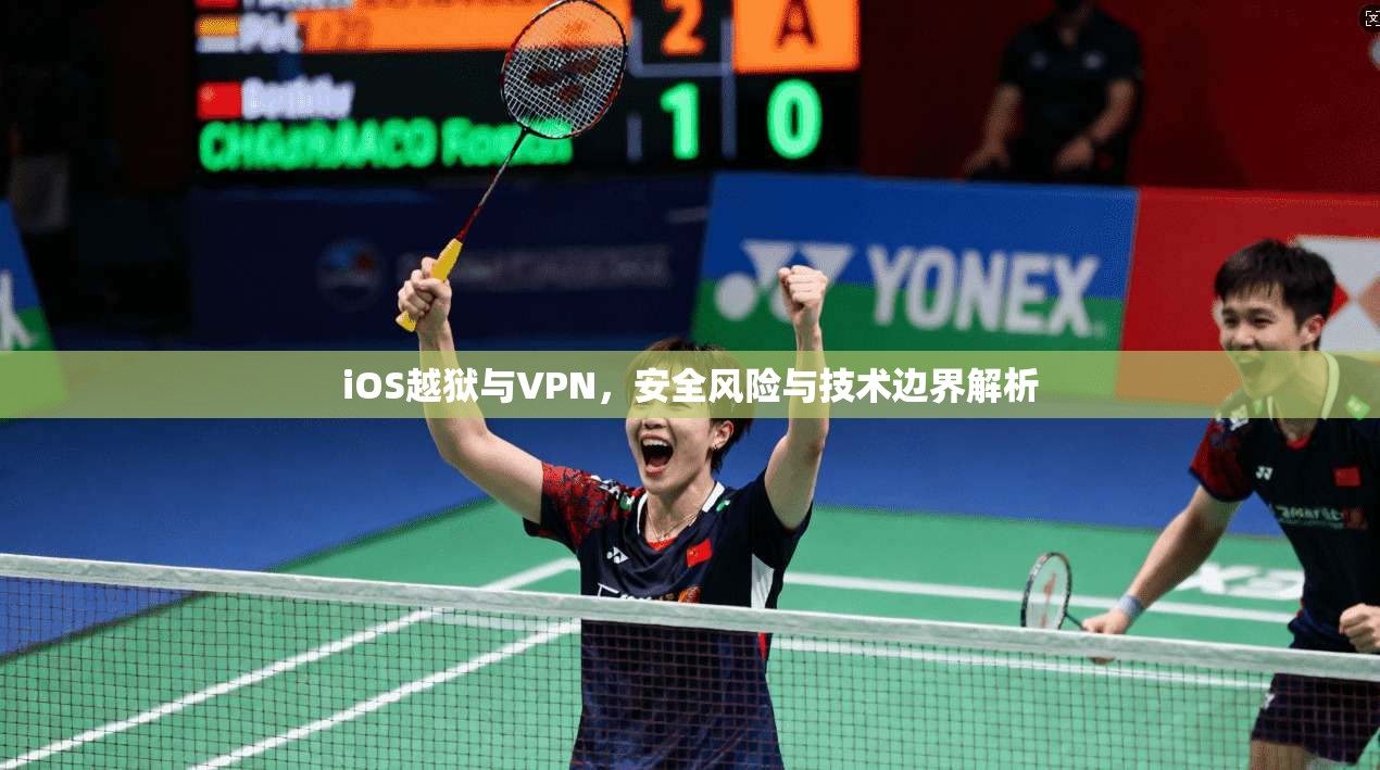 iOS越狱与VPN，安全风险与技术边界解析