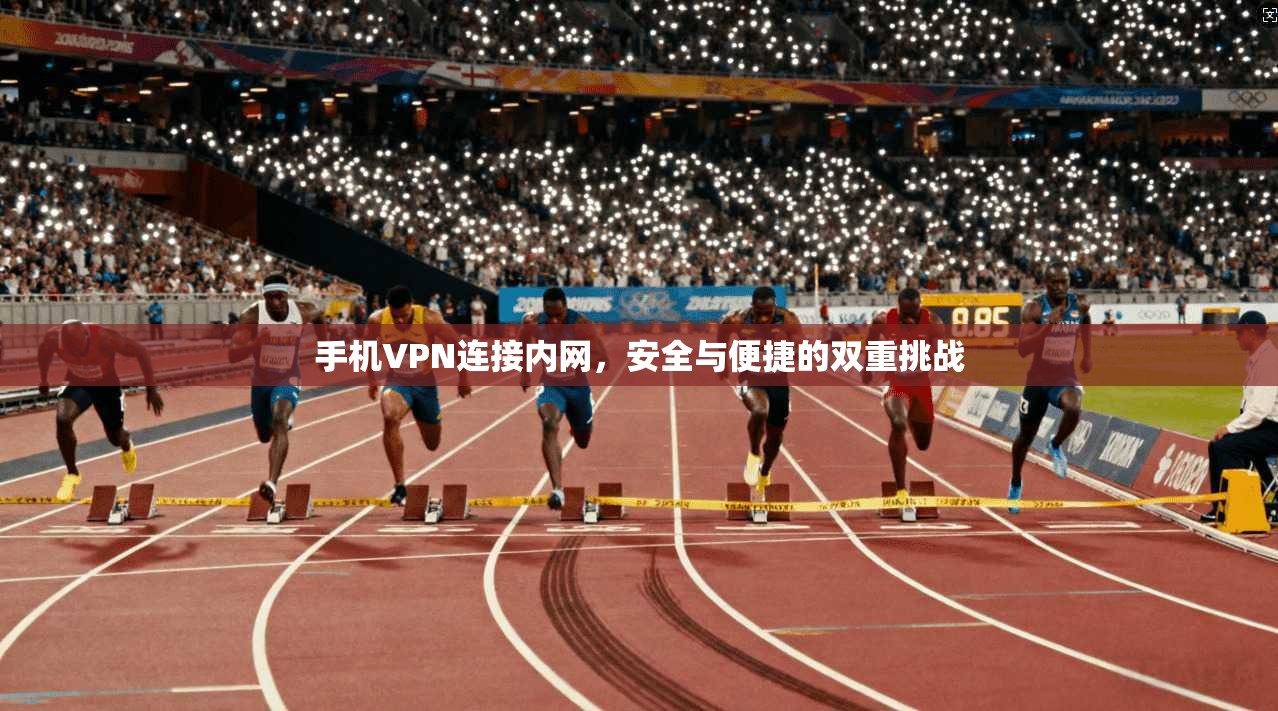 手机VPN连接内网，安全与便捷的双重挑战