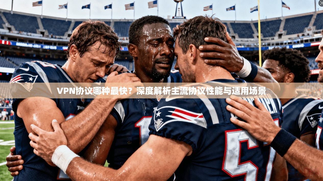 VPN协议哪种最快？深度解析主流协议性能与适用场景