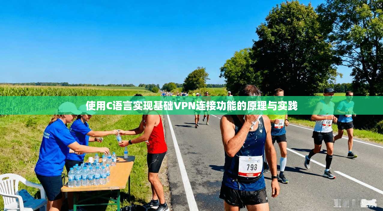 使用C语言实现基础VPN连接功能的原理与实践