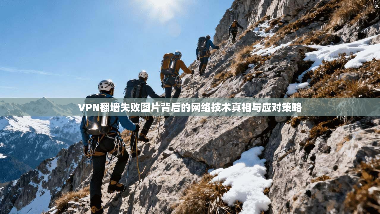 VPN翻墙失败图片背后的网络技术真相与应对策略