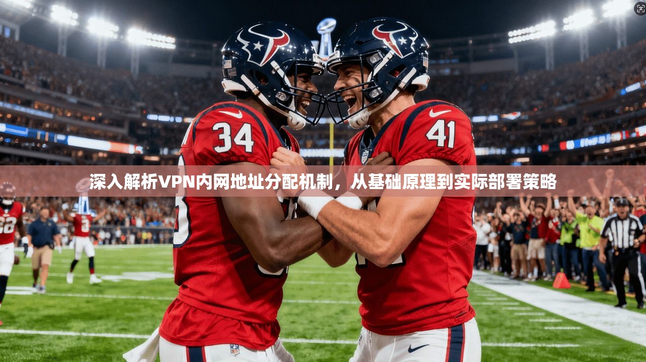 深入解析VPN内网地址分配机制，从基础原理到实际部署策略