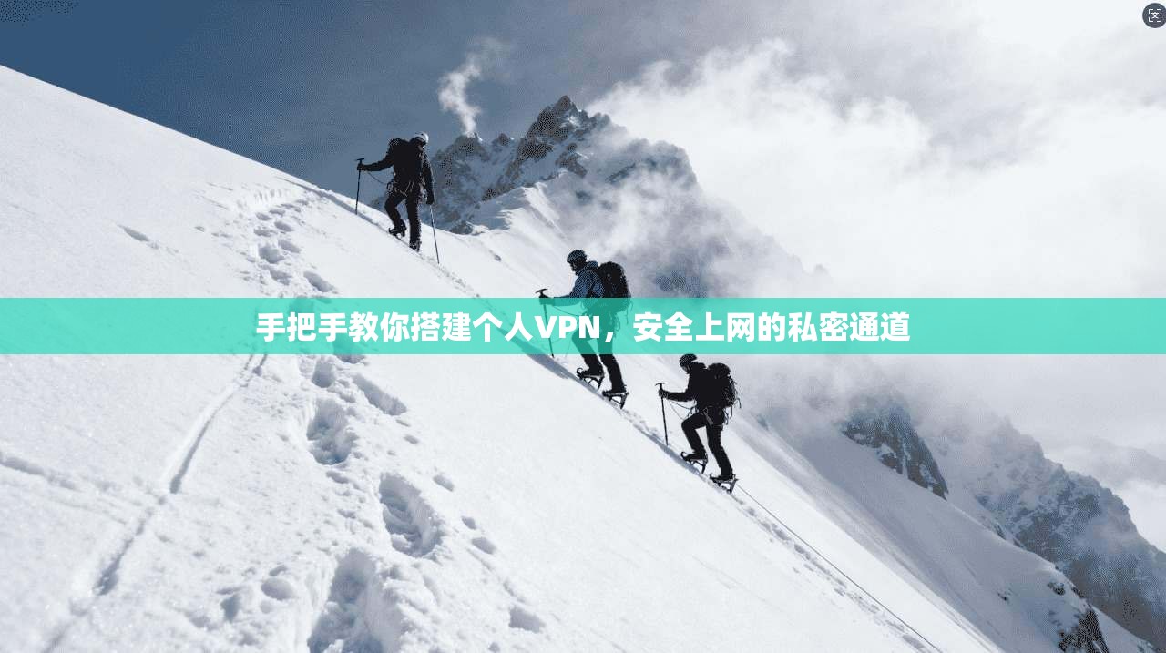手把手教你搭建个人VPN，安全上网的私密通道
