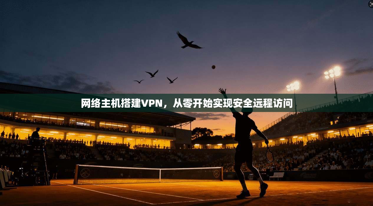 网络主机搭建VPN，从零开始实现安全远程访问
