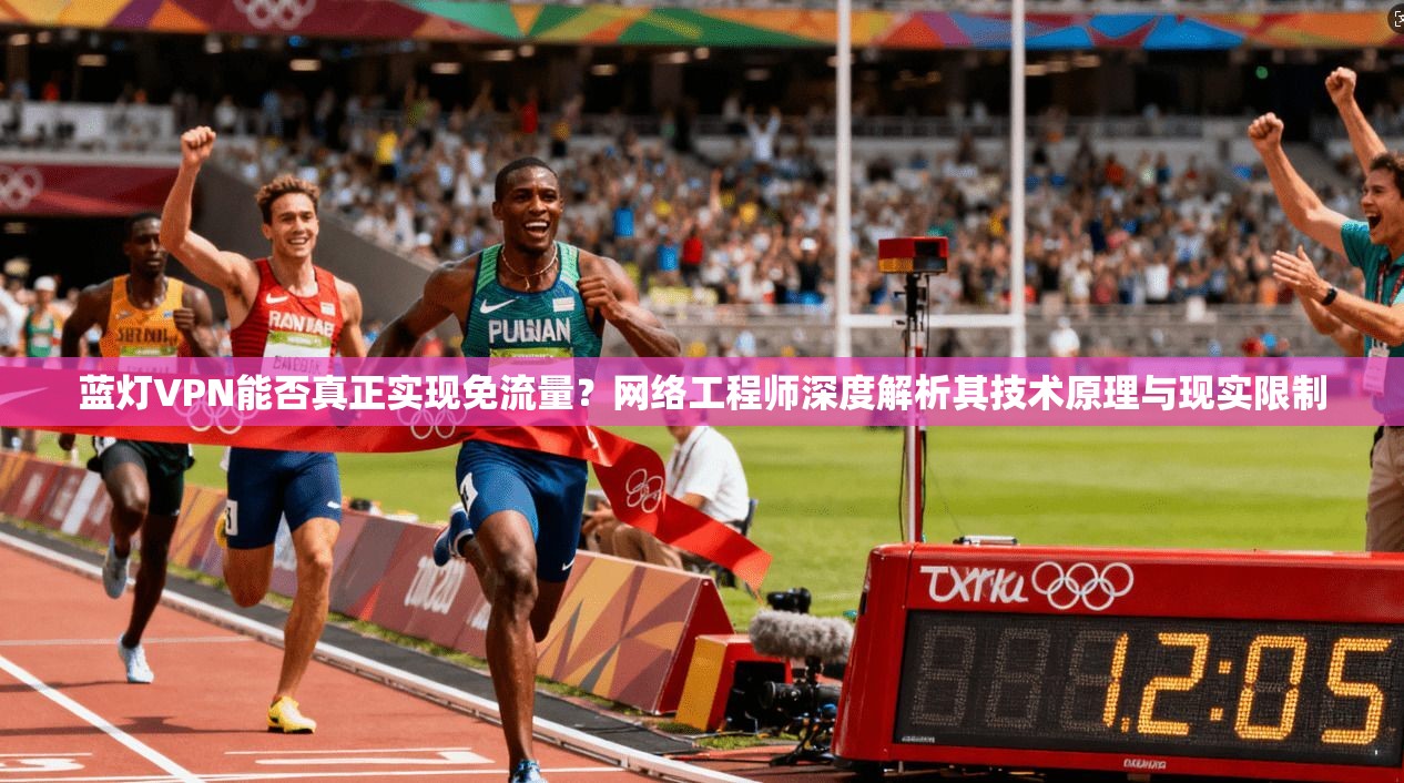 蓝灯VPN能否真正实现免流量？网络工程师深度解析其技术原理与现实限制
