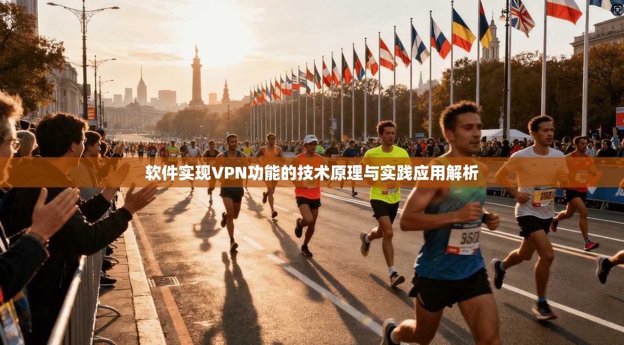 软件实现VPN功能的技术原理与实践应用解析
