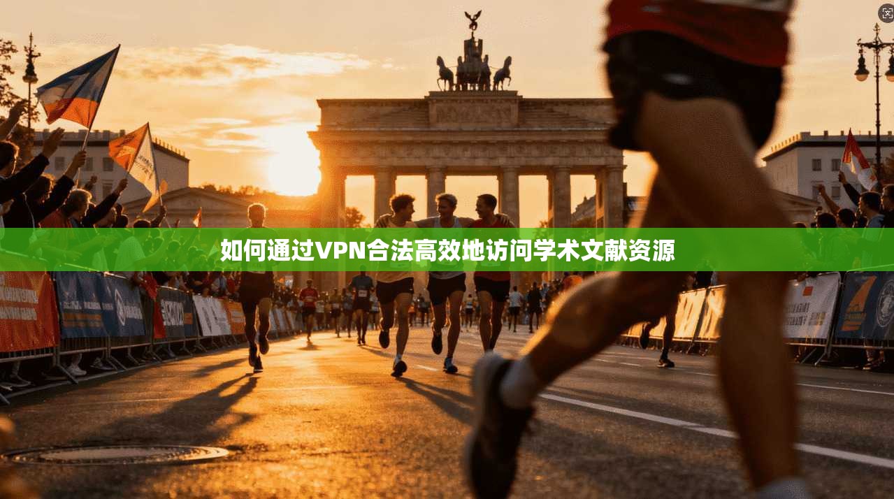 如何通过VPN合法高效地访问学术文献资源
