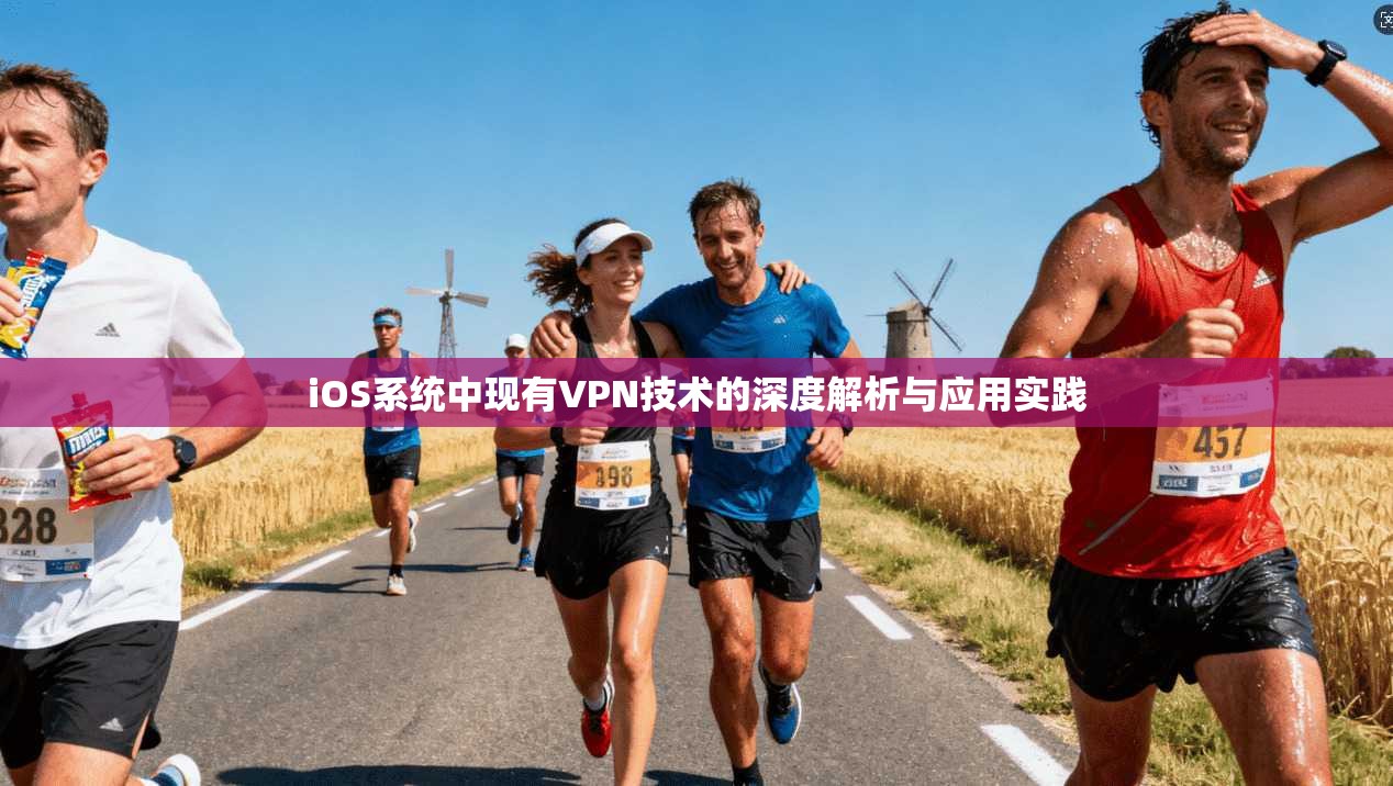 iOS系统中现有VPN技术的深度解析与应用实践