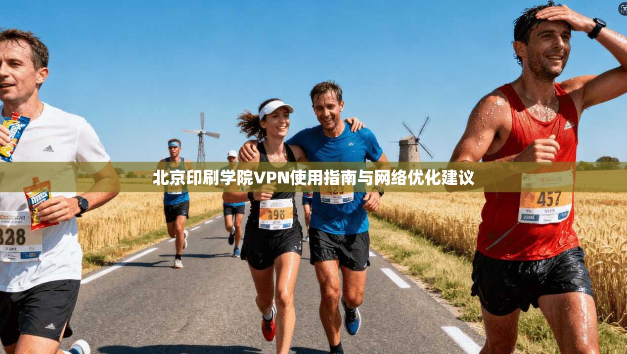 北京印刷学院VPN使用指南与网络优化建议