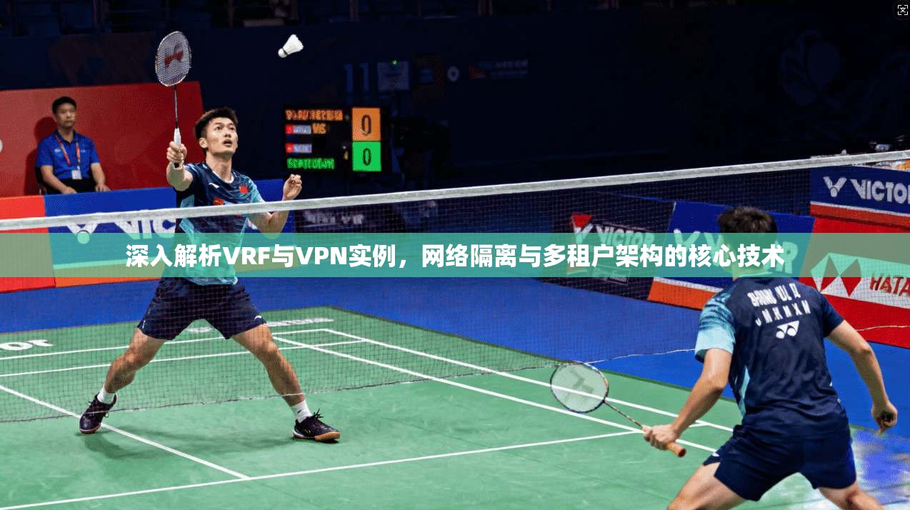 深入解析VRF与VPN实例，网络隔离与多租户架构的核心技术