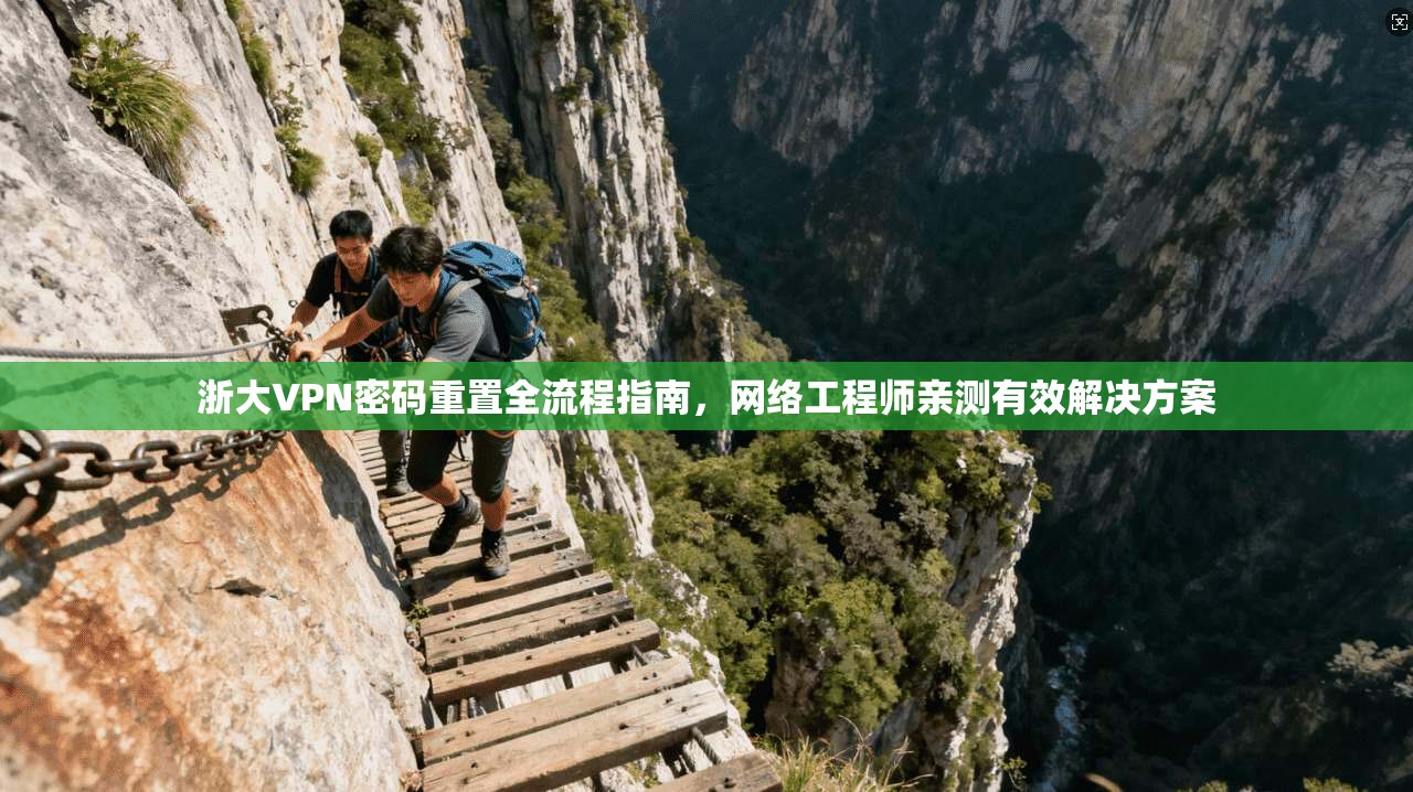 浙大VPN密码重置全流程指南，网络工程师亲测有效解决方案