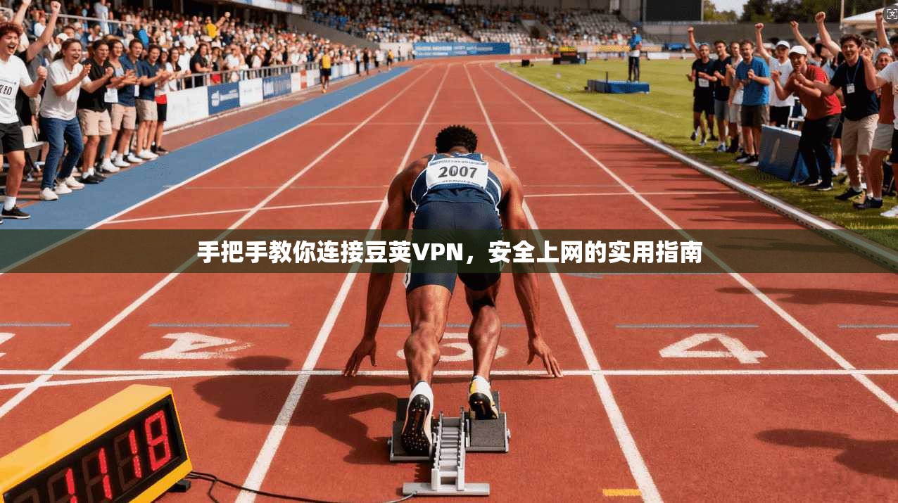 手把手教你连接豆荚VPN，安全上网的实用指南