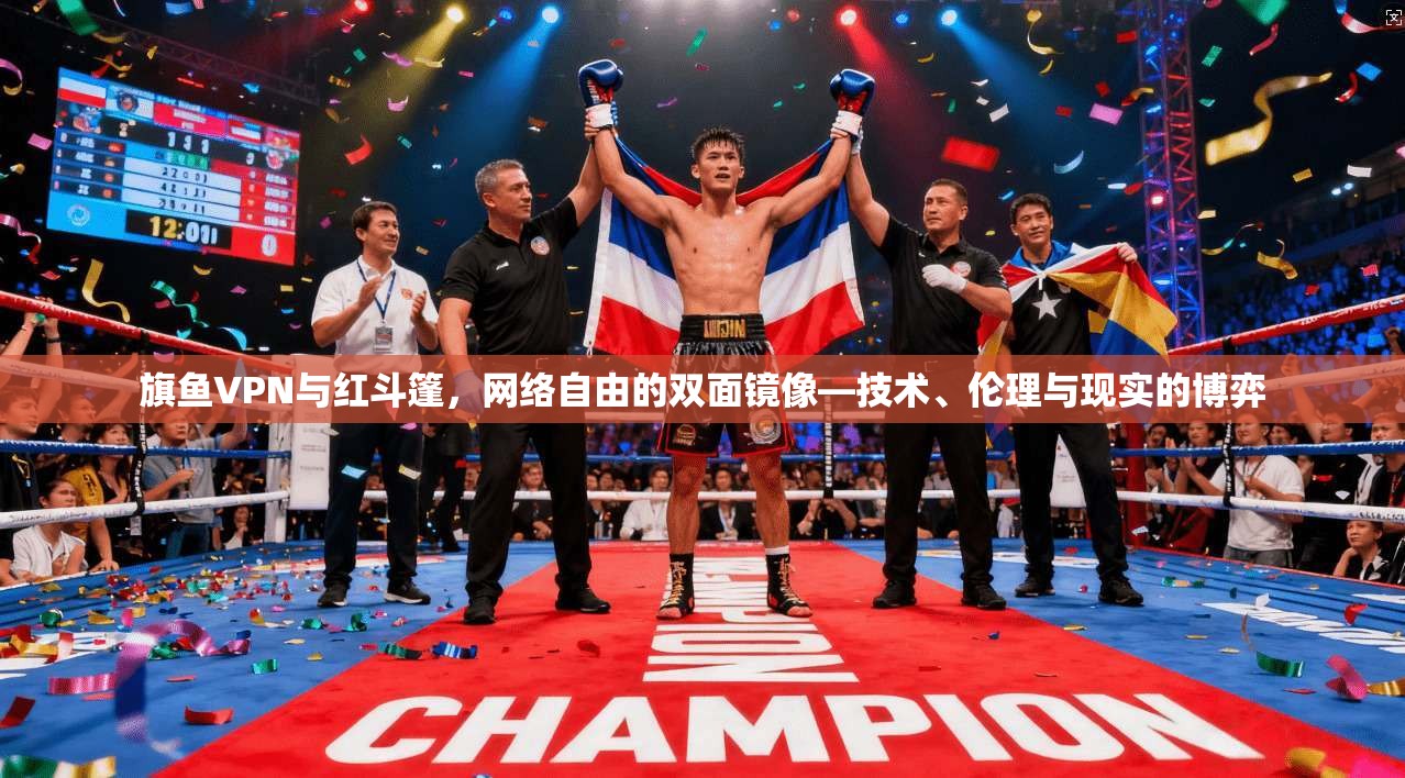 旗鱼VPN与红斗篷，网络自由的双面镜像—技术、伦理与现实的博弈