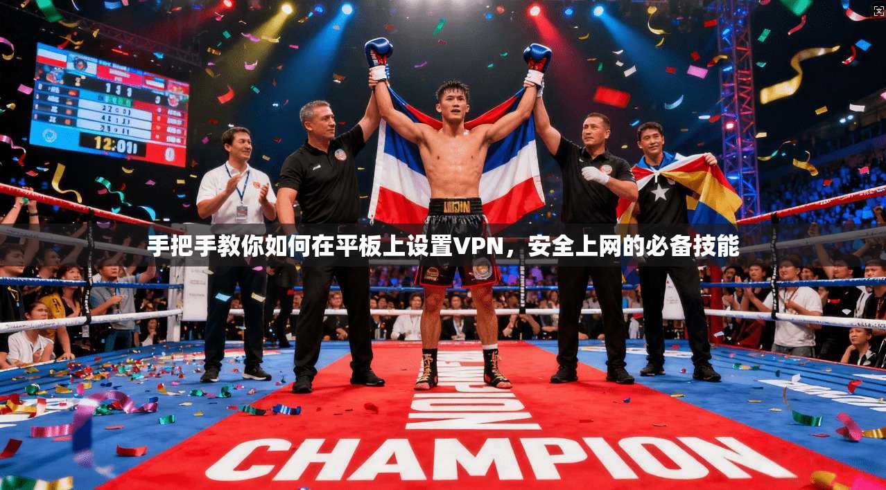 手把手教你如何在平板上设置VPN，安全上网的必备技能