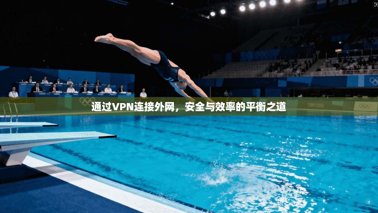 通过VPN连接外网，安全与效率的平衡之道