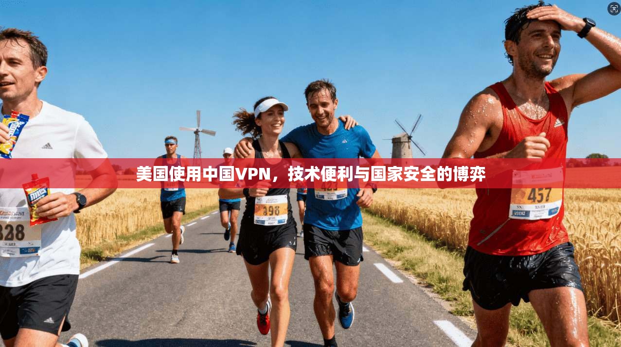 美国使用中国VPN，技术便利与国家安全的博弈