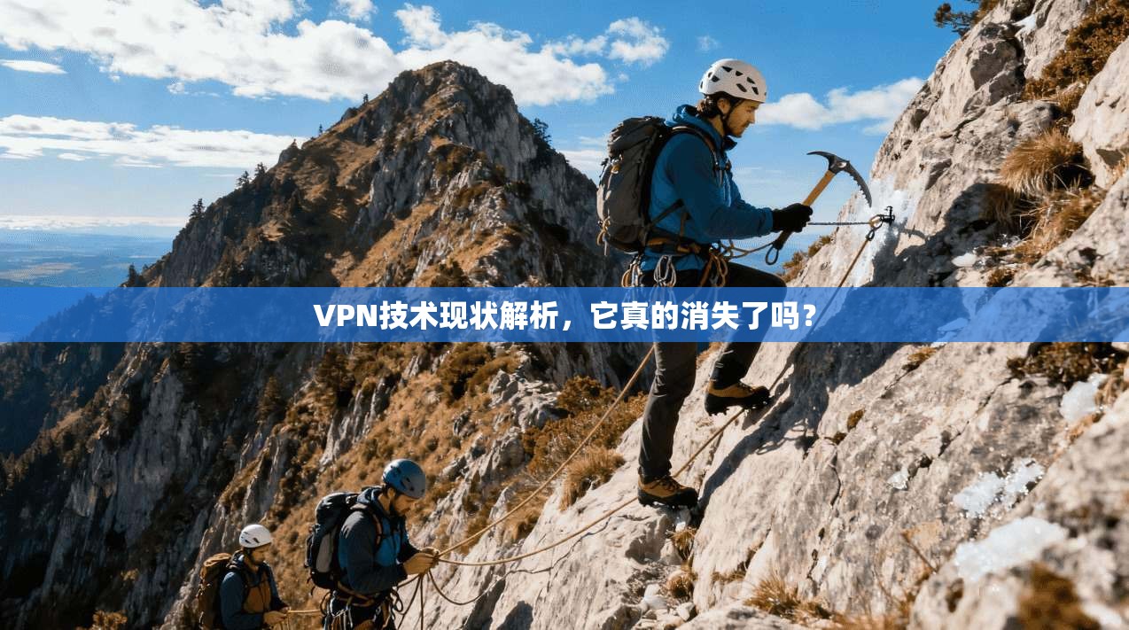 VPN技术现状解析，它真的消失了吗？