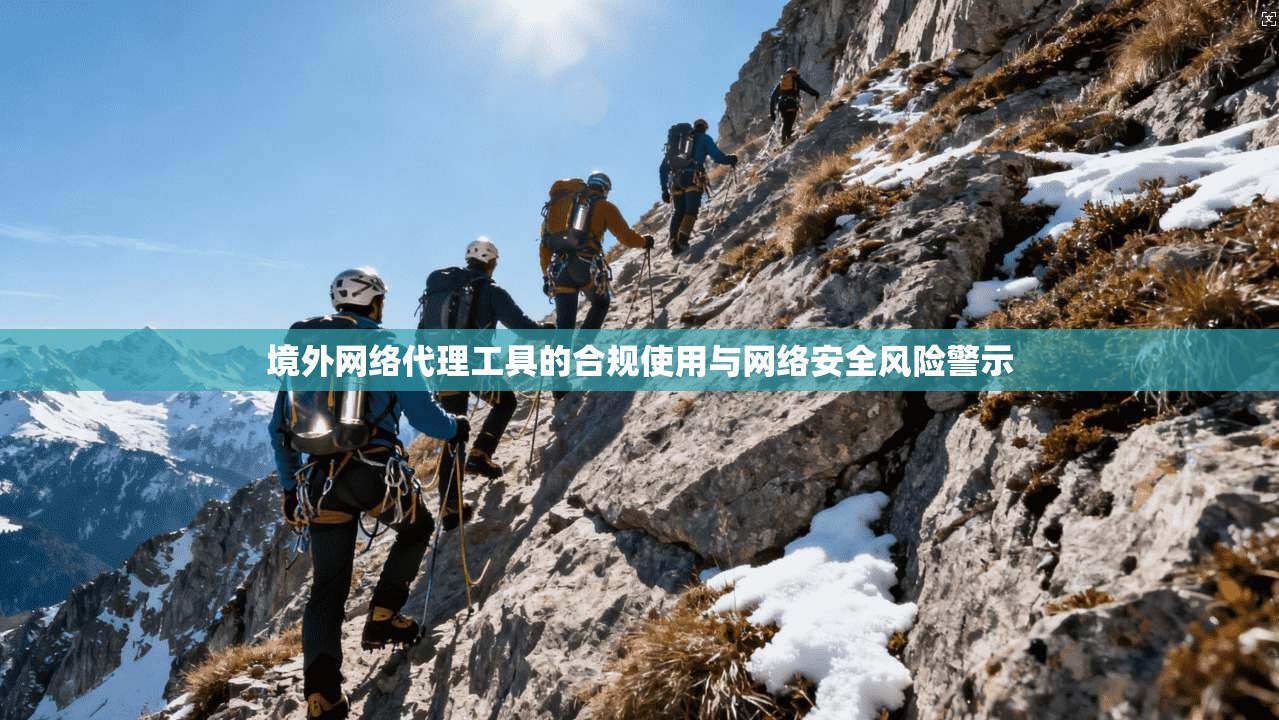 境外网络代理工具的合规使用与网络安全风险警示