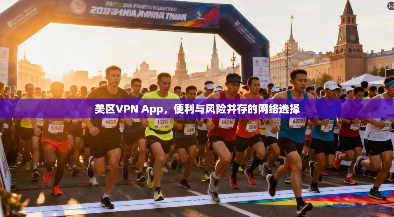 美区VPN App，便利与风险并存的网络选择
