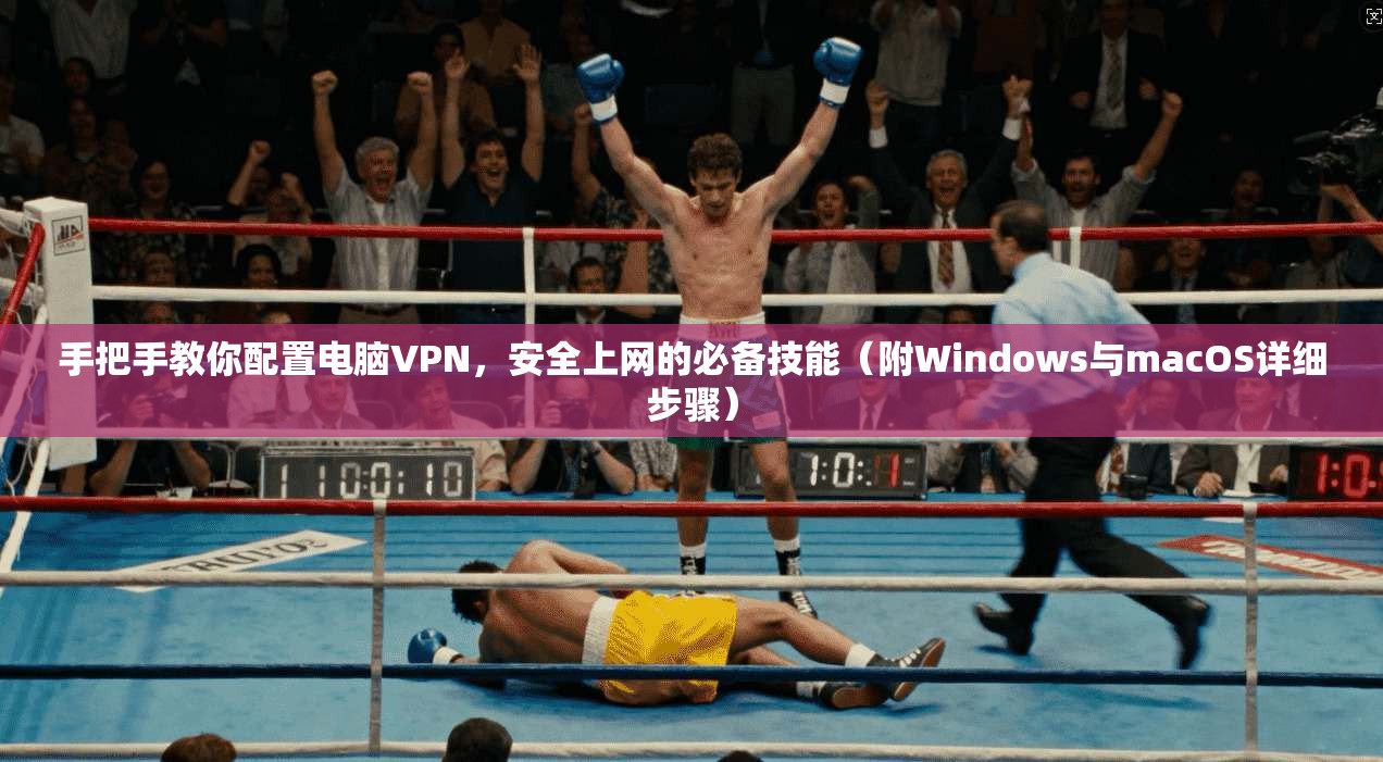 手把手教你配置电脑VPN，安全上网的必备技能（附Windows与macOS详细步骤）