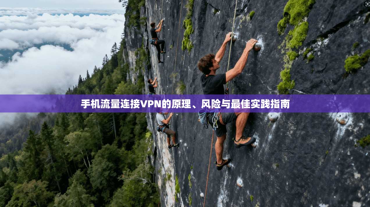 手机流量连接VPN的原理、风险与最佳实践指南