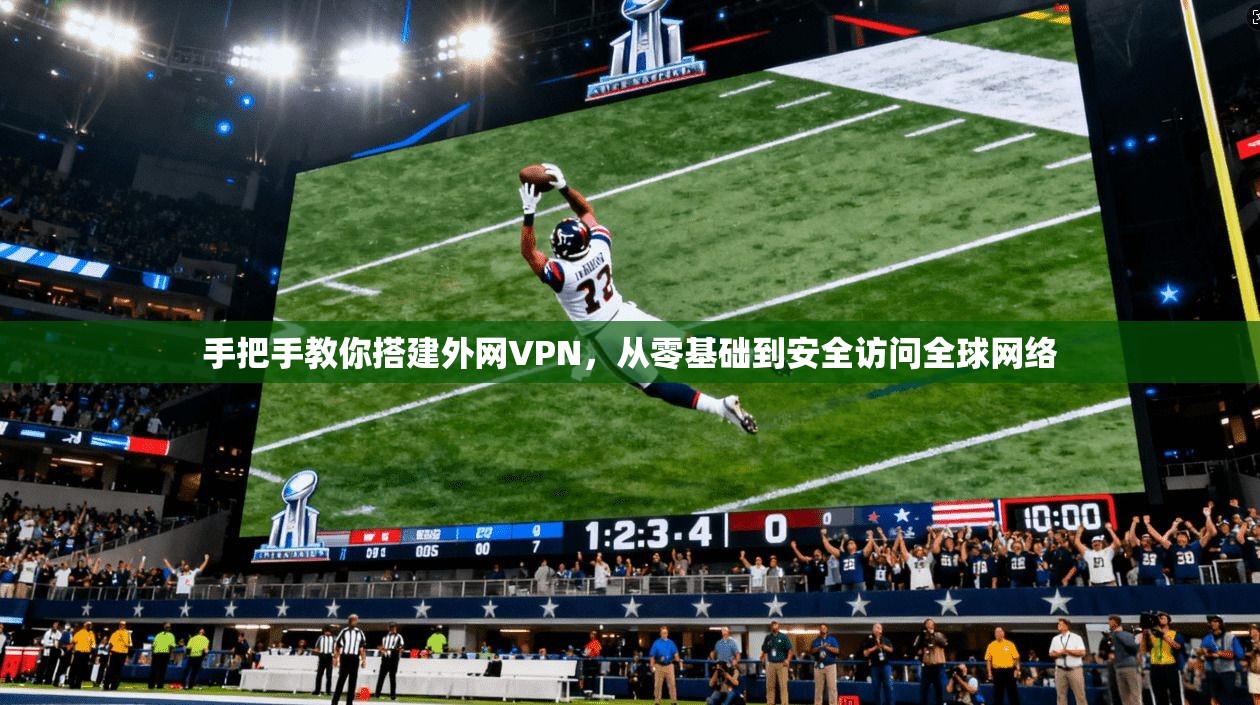 手把手教你搭建外网VPN，从零基础到安全访问全球网络