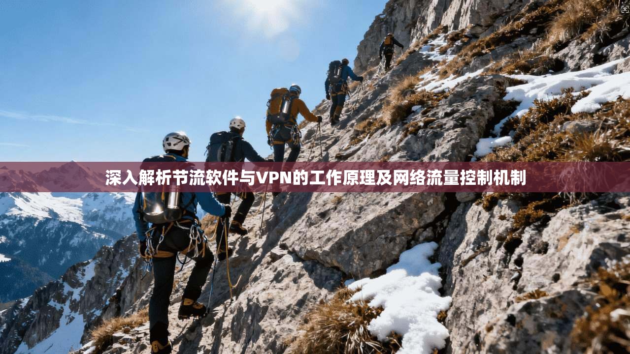 深入解析节流软件与VPN的工作原理及网络流量控制机制