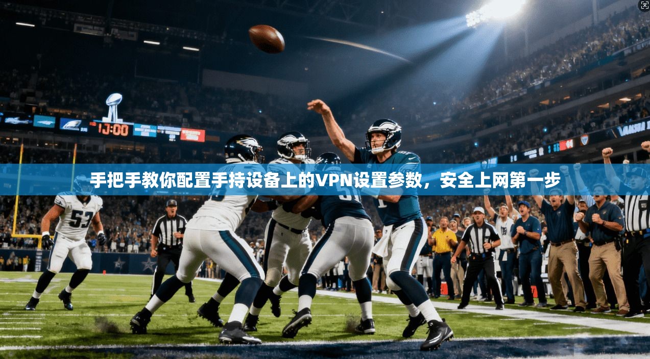 手把手教你配置手持设备上的VPN设置参数，安全上网第一步