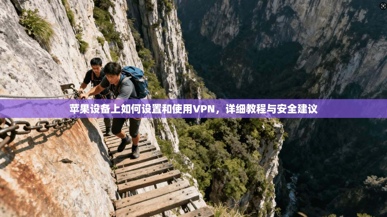 苹果设备上如何设置和使用VPN，详细教程与安全建议