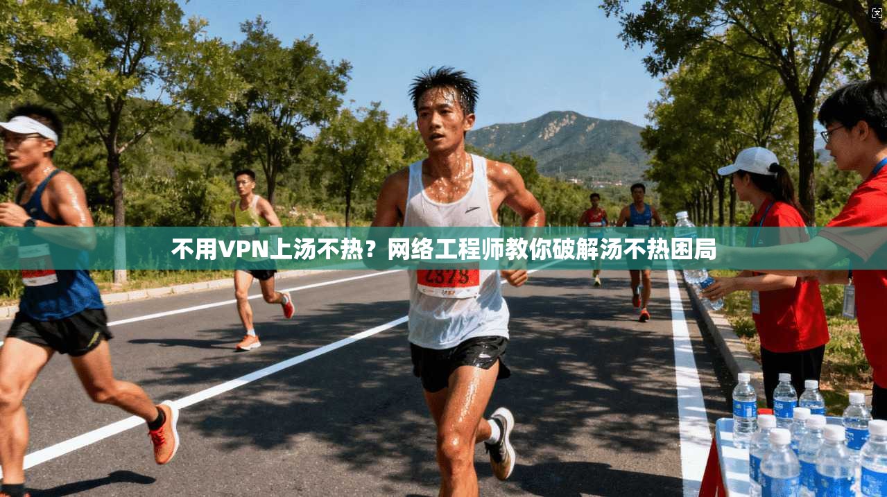 不用VPN上汤不热？网络工程师教你破解汤不热困局