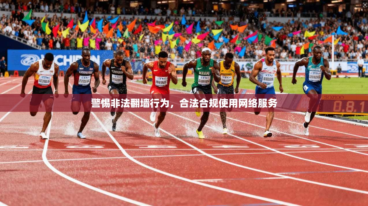 警惕非法翻墙行为，合法合规使用网络服务