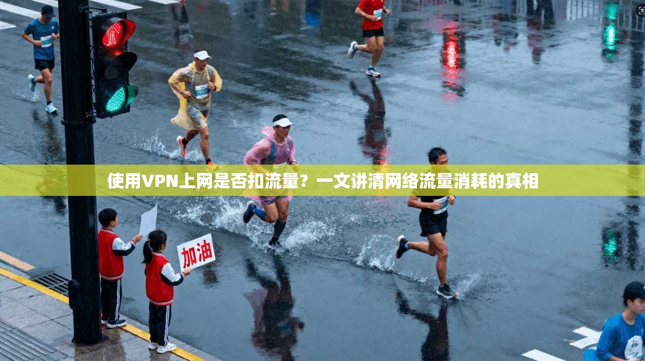 使用VPN上网是否扣流量？一文讲清网络流量消耗的真相