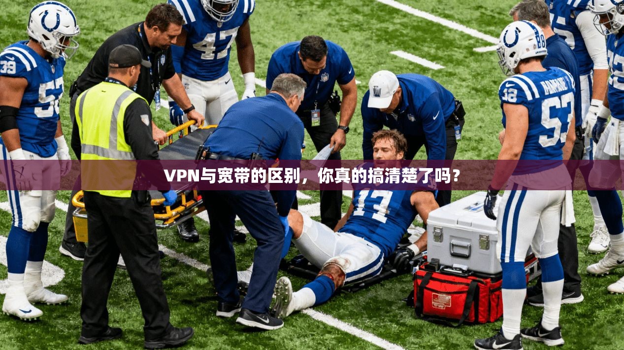 VPN与宽带的区别，你真的搞清楚了吗？