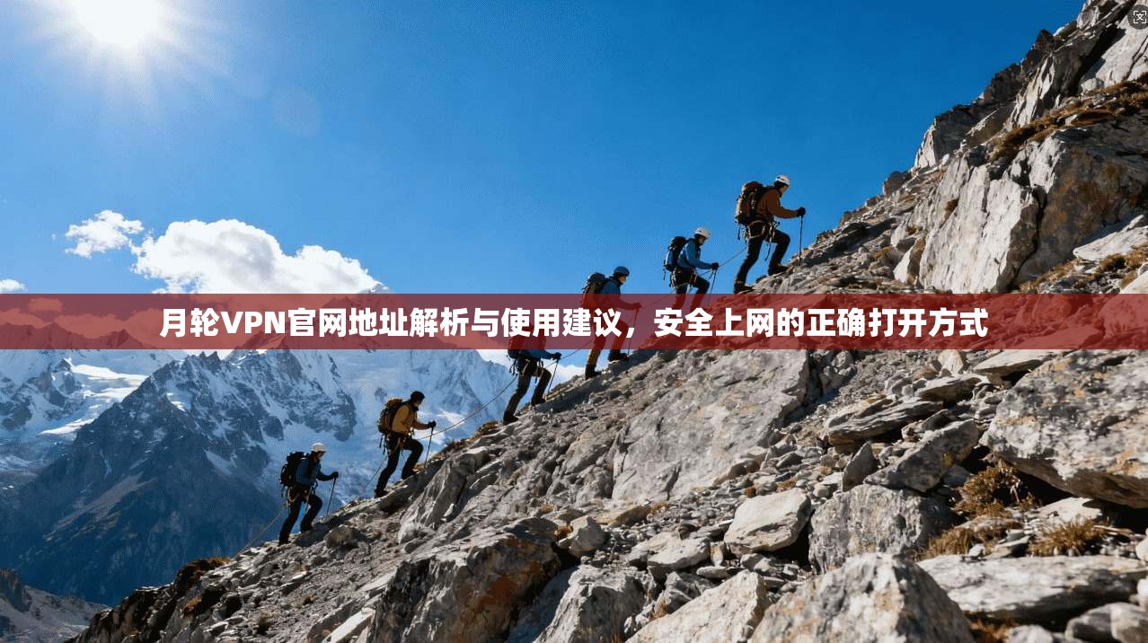 月轮VPN官网地址解析与使用建议，安全上网的正确打开方式