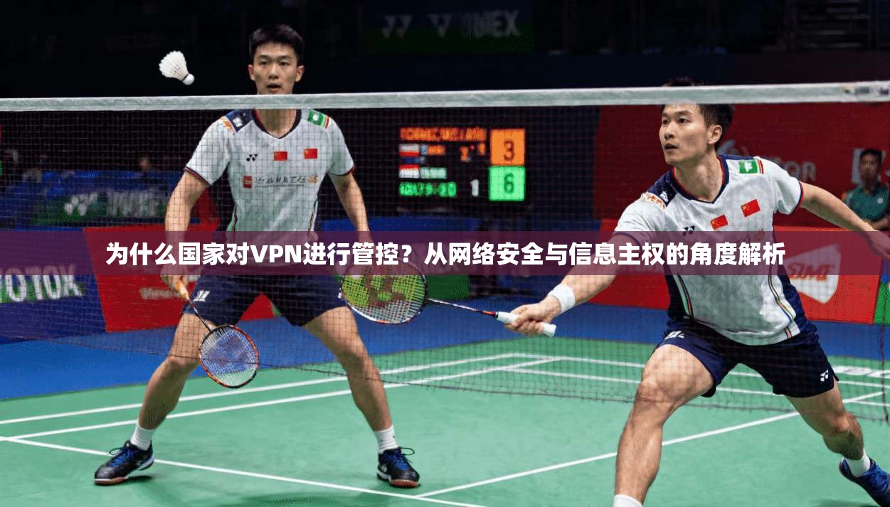 为什么国家对VPN进行管控？从网络安全与信息主权的角度解析
