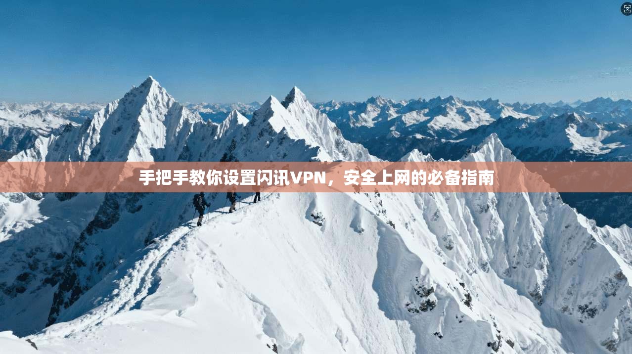 手把手教你设置闪讯VPN，安全上网的必备指南