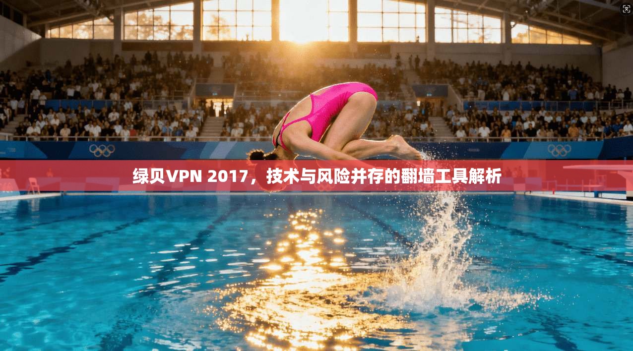绿贝VPN 2017，技术与风险并存的翻墙工具解析