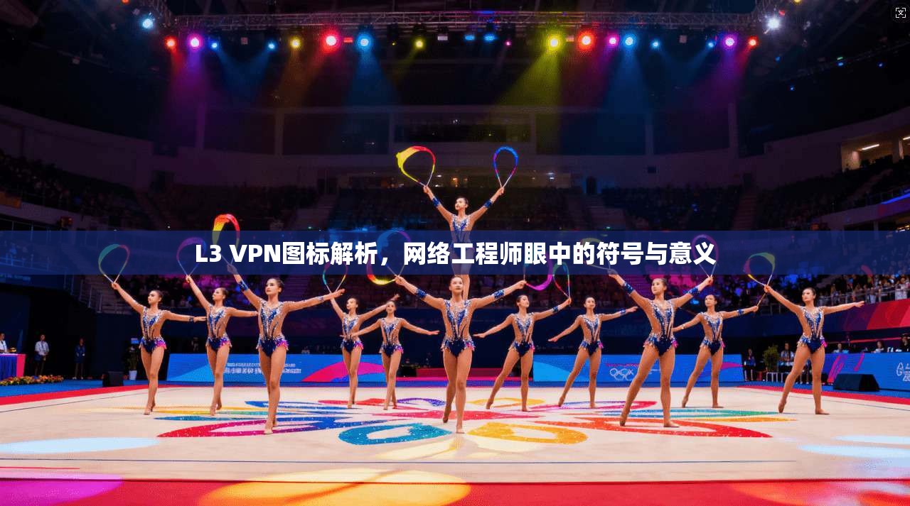 L3 VPN图标解析，网络工程师眼中的符号与意义