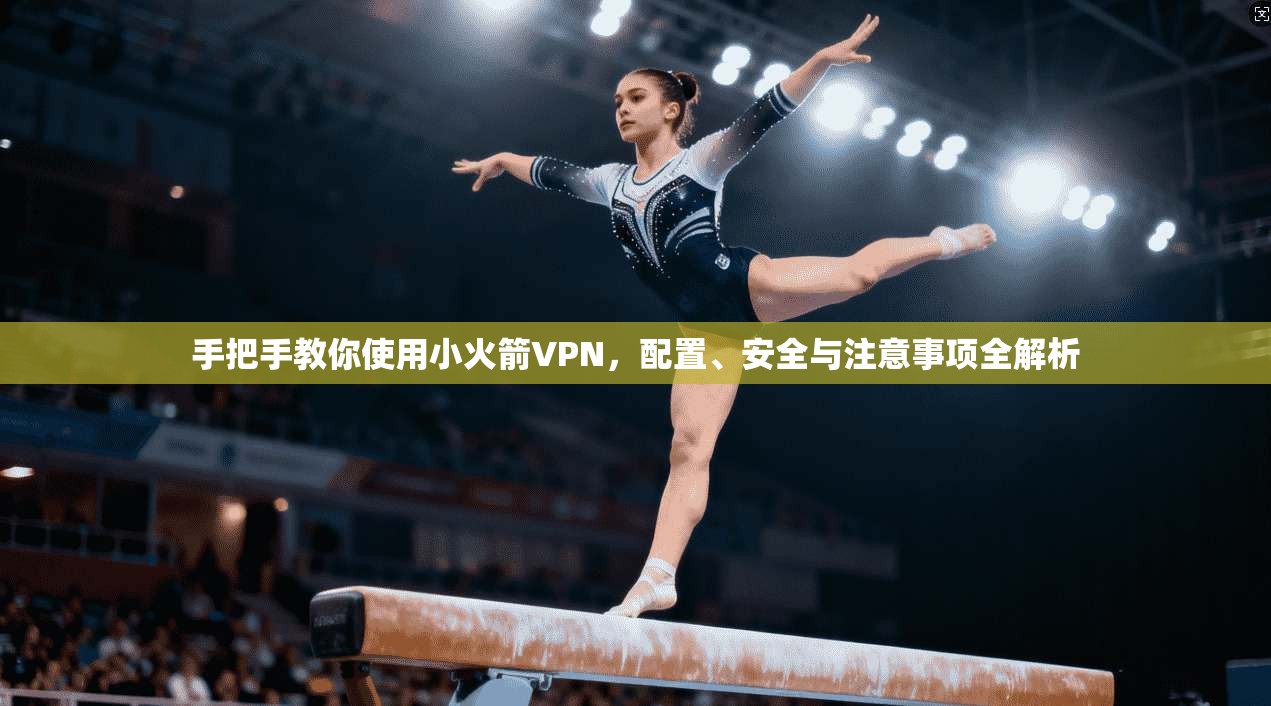 手把手教你使用小火箭VPN，配置、安全与注意事项全解析