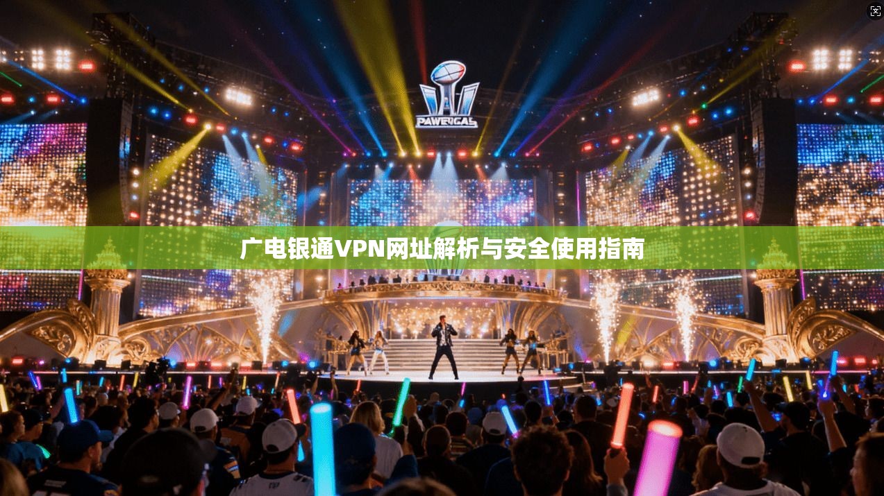 广电银通VPN网址解析与安全使用指南