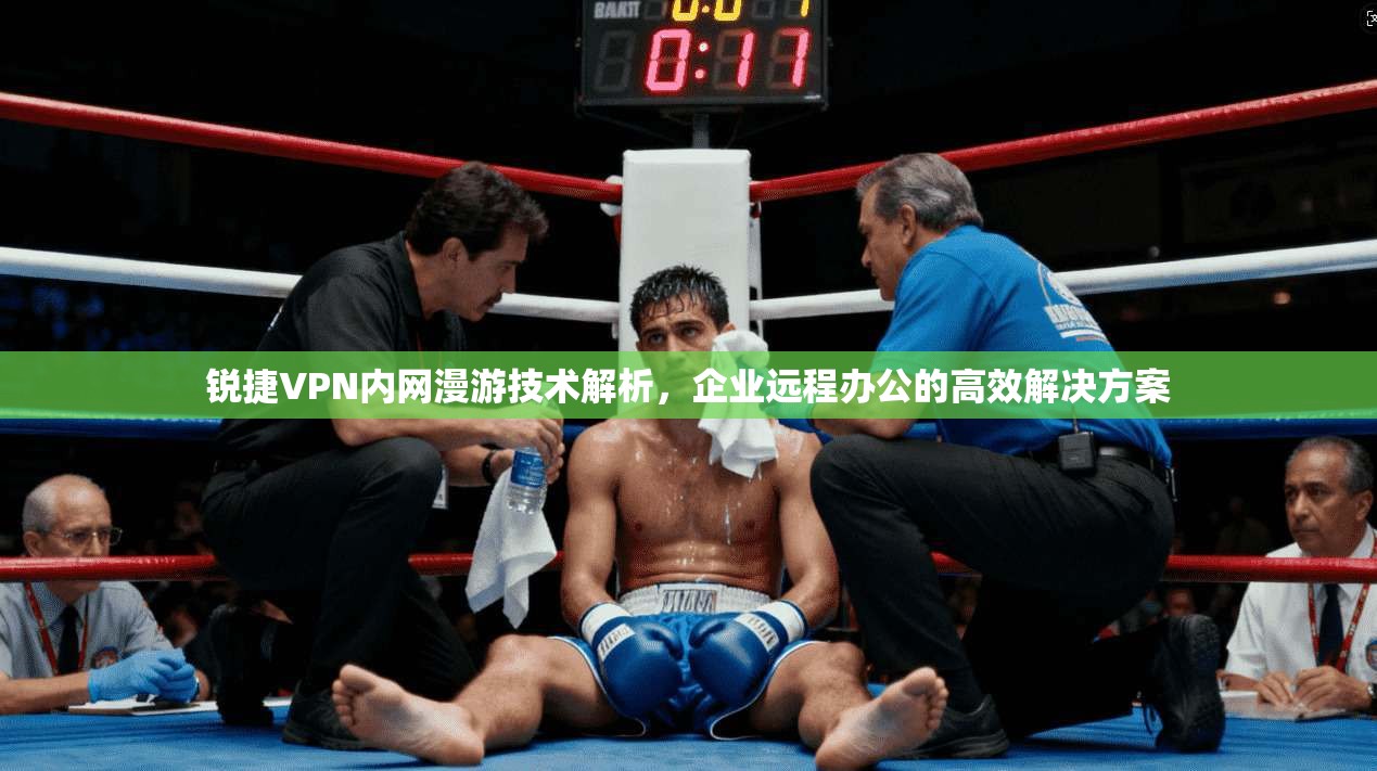 锐捷VPN内网漫游技术解析，企业远程办公的高效解决方案