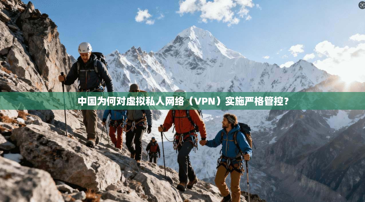中国为何对虚拟私人网络（VPN）实施严格管控？