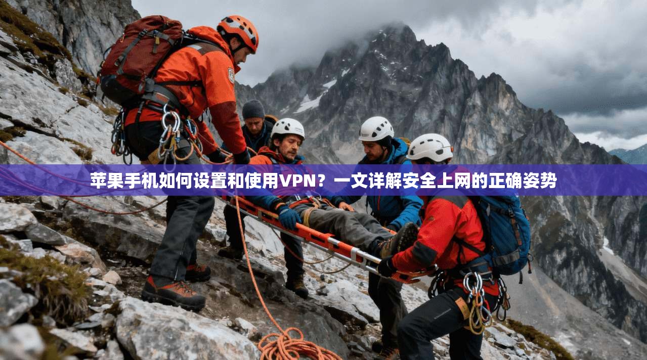 苹果手机如何设置和使用VPN？一文详解安全上网的正确姿势