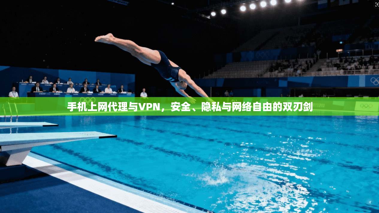 手机上网代理与VPN，安全、隐私与网络自由的双刃剑