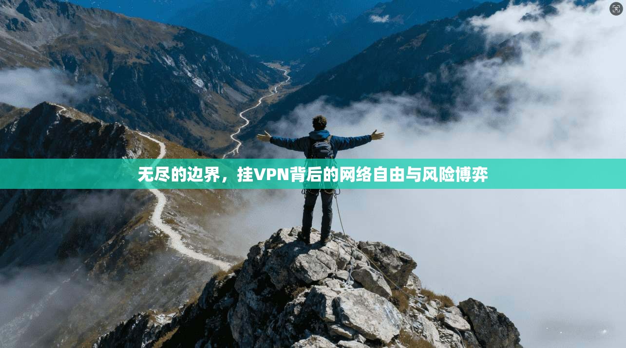 无尽的边界，挂VPN背后的网络自由与风险博弈