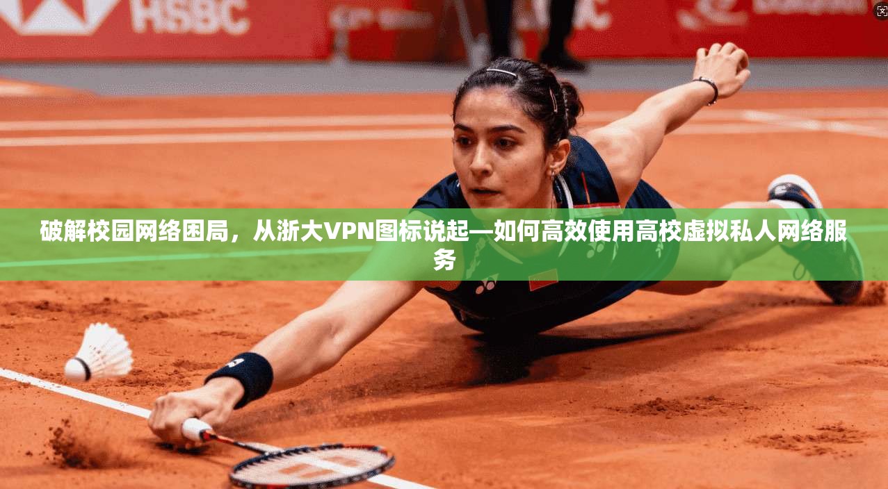 破解校园网络困局，从浙大VPN图标说起—如何高效使用高校虚拟私人网络服务