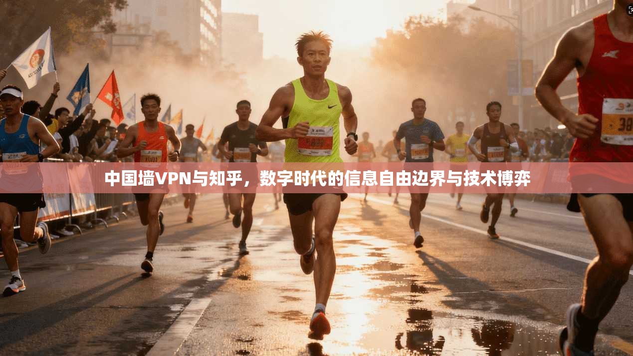中国墙VPN与知乎，数字时代的信息自由边界与技术博弈