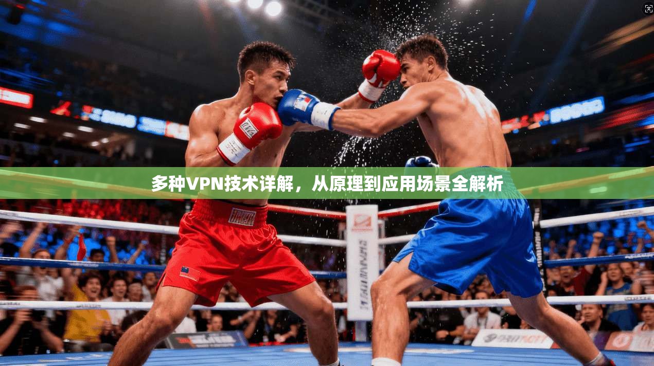 多种VPN技术详解，从原理到应用场景全解析