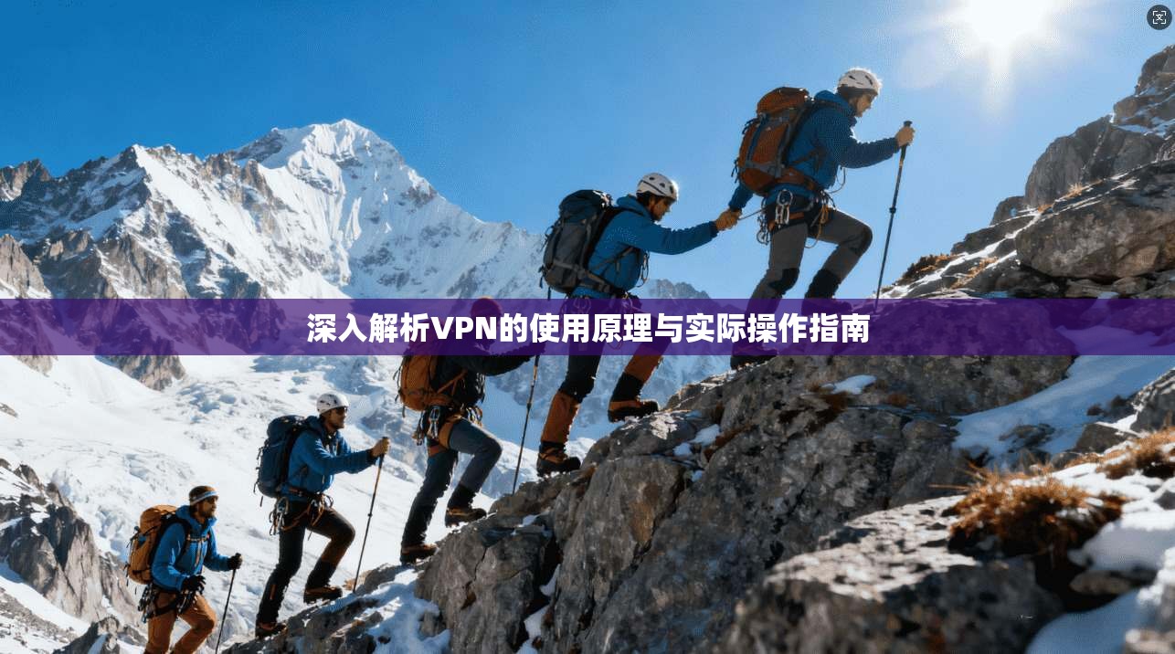 深入解析VPN的使用原理与实际操作指南