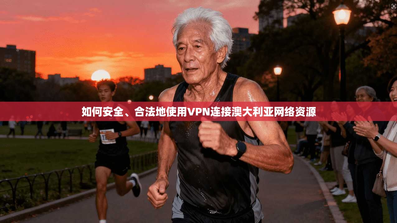 如何安全、合法地使用VPN连接澳大利亚网络资源
